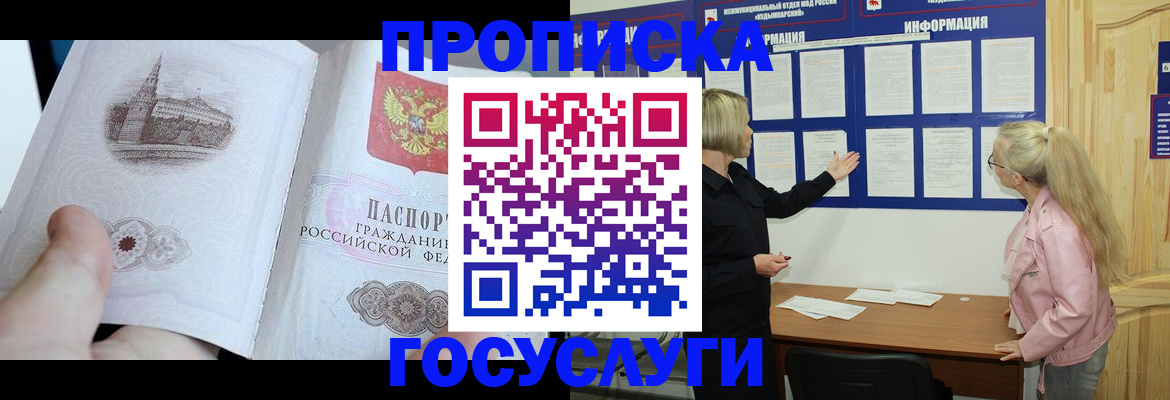 прописка 2025 в Белой Холунице